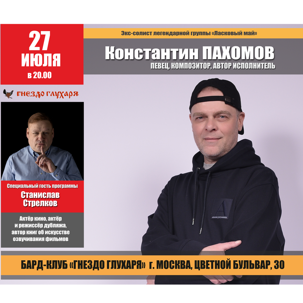 Впервые в бард-клубе «Гнездо Глухаря»!
(г. Москва)