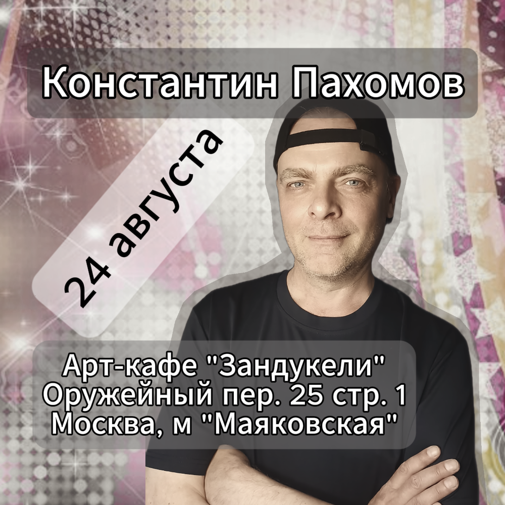 Творческий вечер г. Москва
24 августа 2025.