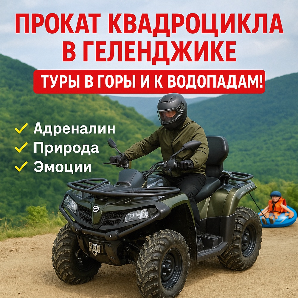 Квадроциклы в Геленджике — экстрим для всех!