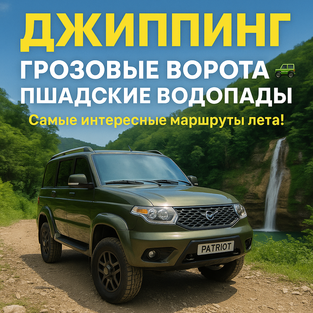 Джиппинг в геленджике