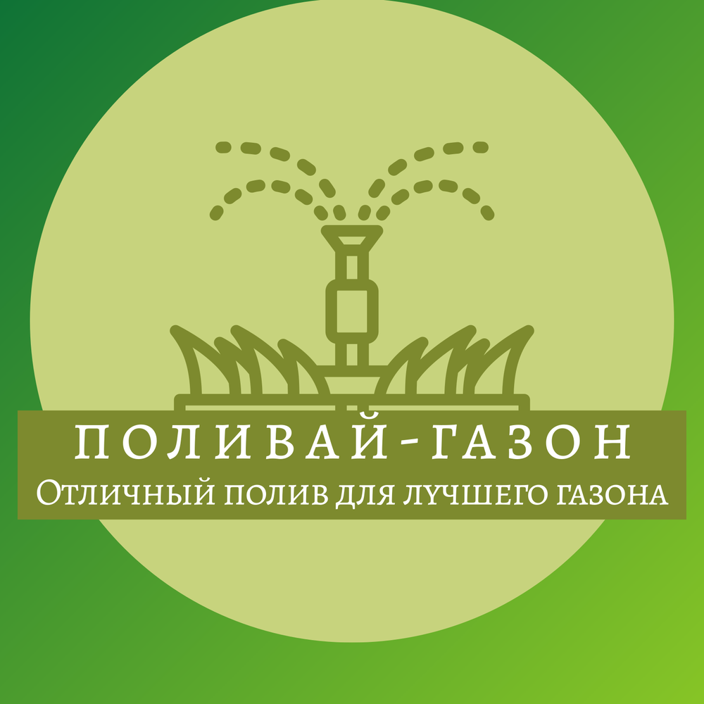 Профессиональные решения для вашего участка.