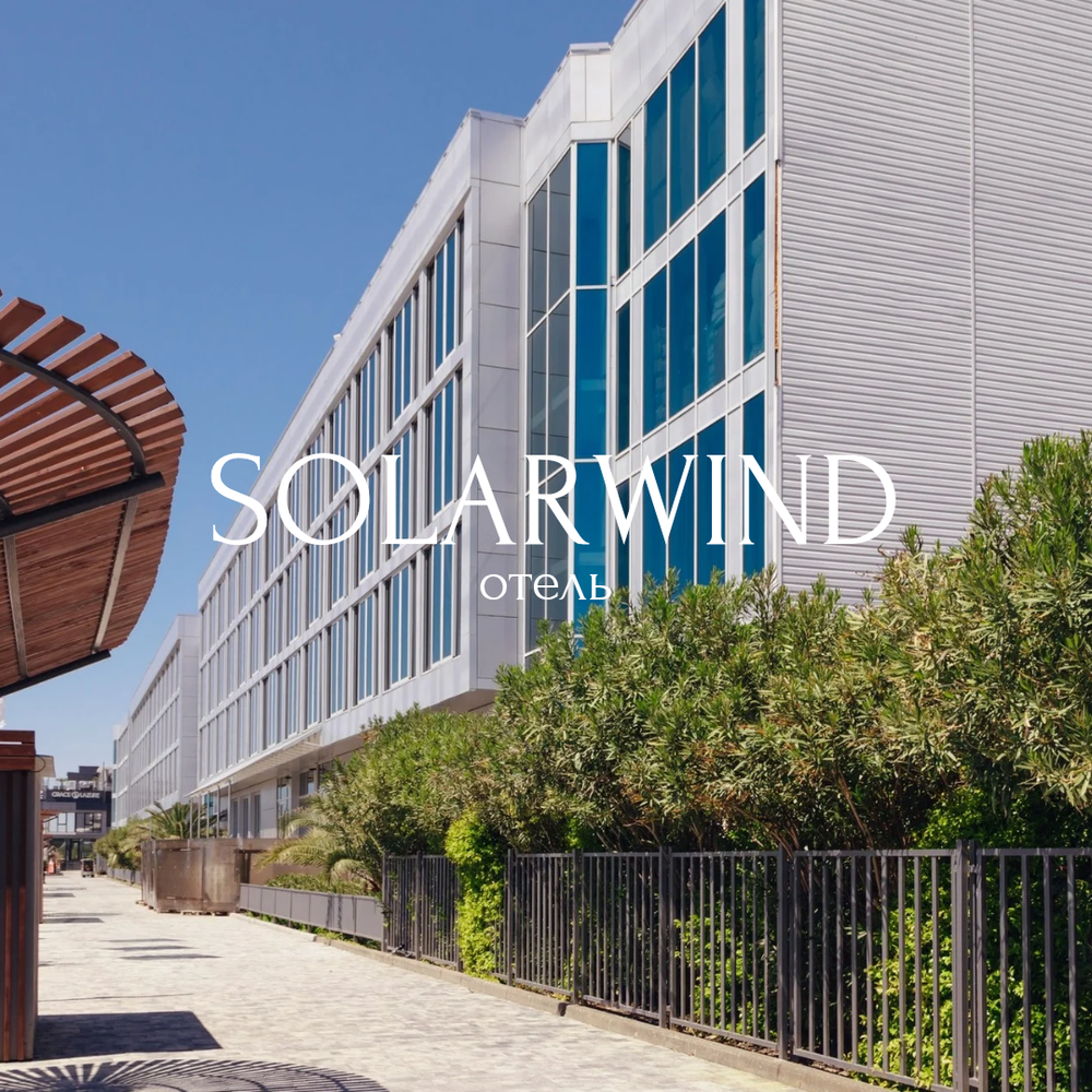 Добро пожаловать в отель SOLARWIND