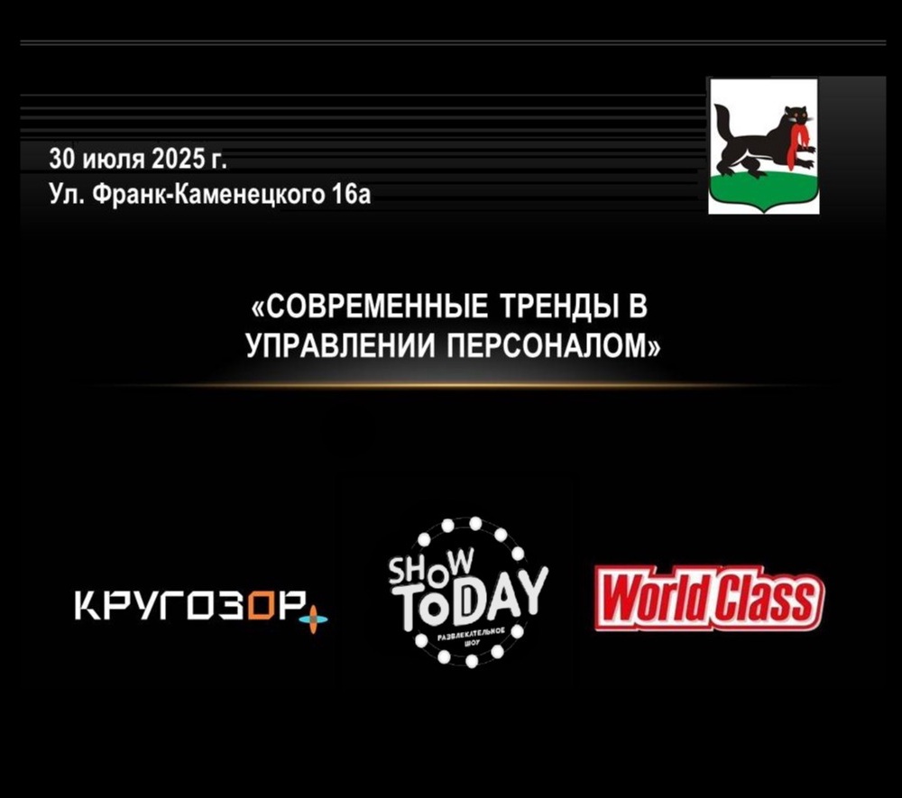 Грандиозное HR-событие в Иркутске: «Современные тренды в управлении персоналом» 