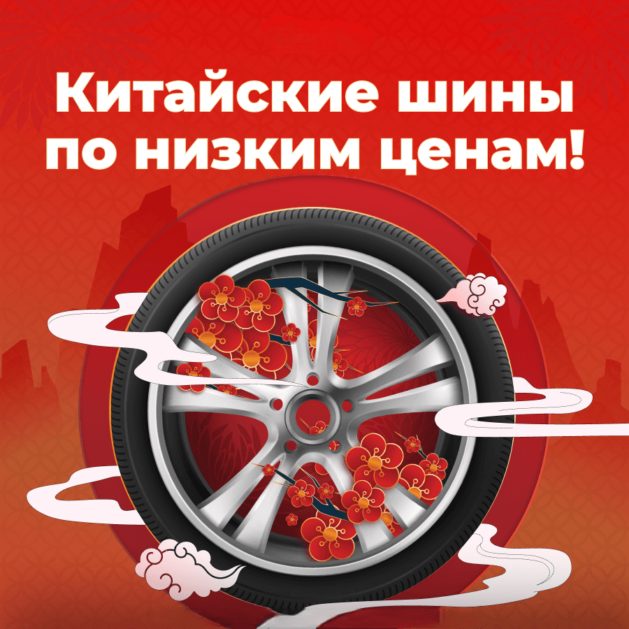 «4 колеса» — шины и диски.