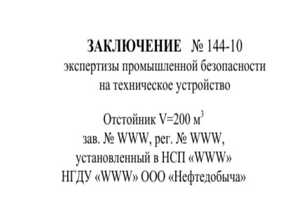 Экспертиза промышленной безопасности 