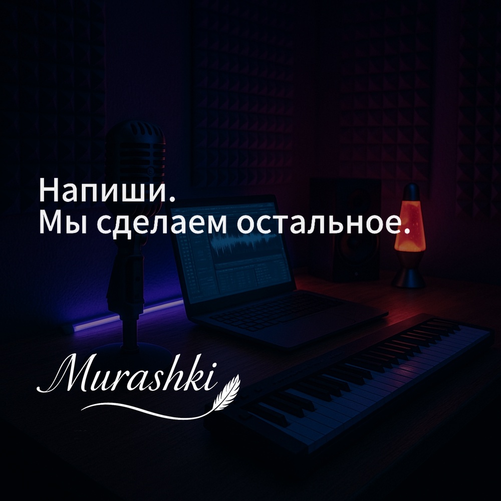 Твои стихи станут хитами, которые услышит весь мир