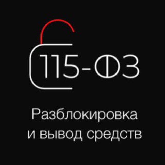Разблокировка счетов  по 115 ФЗ