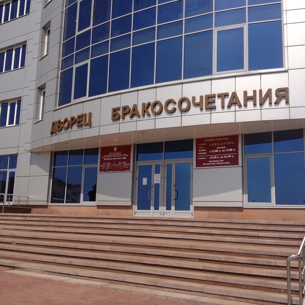 Регистрация Бракосочетания