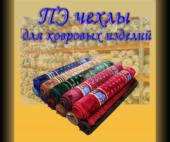 ПЭ пленочная упаковка для производства и дома