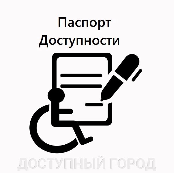 Паспорт доступности: как сделать среду доступной для всех