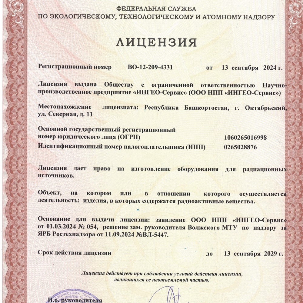НОВОСТИ

Получение разрешительных документов на эксплуатацию и изготовление оборудования для радиационных источников
