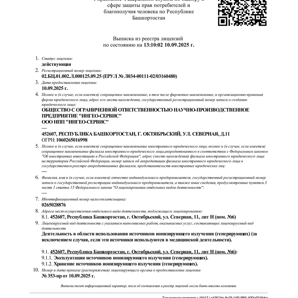 НОВОСТИ

Лицензия на хранение и эксплуатацию импульсных генераторов нейтронов