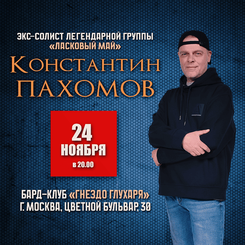 Концерт 24 ноября 2025 г. Москва