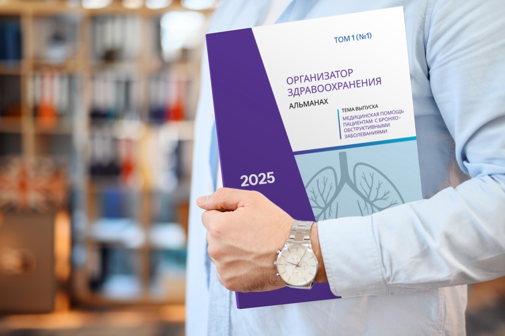 АЛЬМАНАХ
"ОРГАНИЗАТОР ЗДРАВООХРАНЕНИЯ"