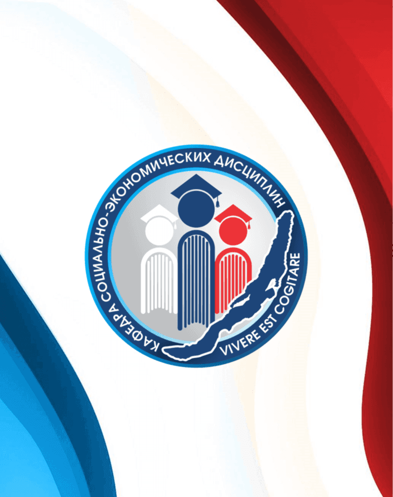 Кафедра социально-экономических дисциплин