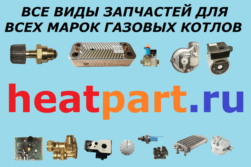 Все запчасти для всех марок газовых котлов
