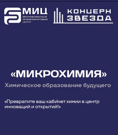 Проект Микрохимия