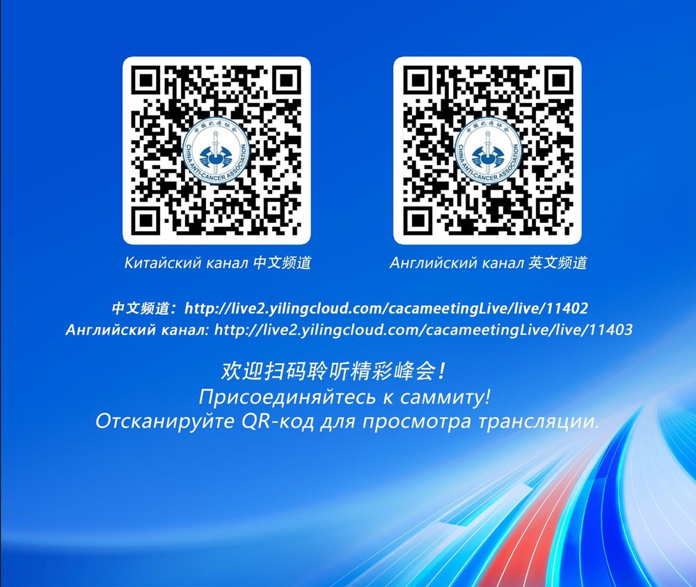 Российско-китайский онкологический саммит 2025