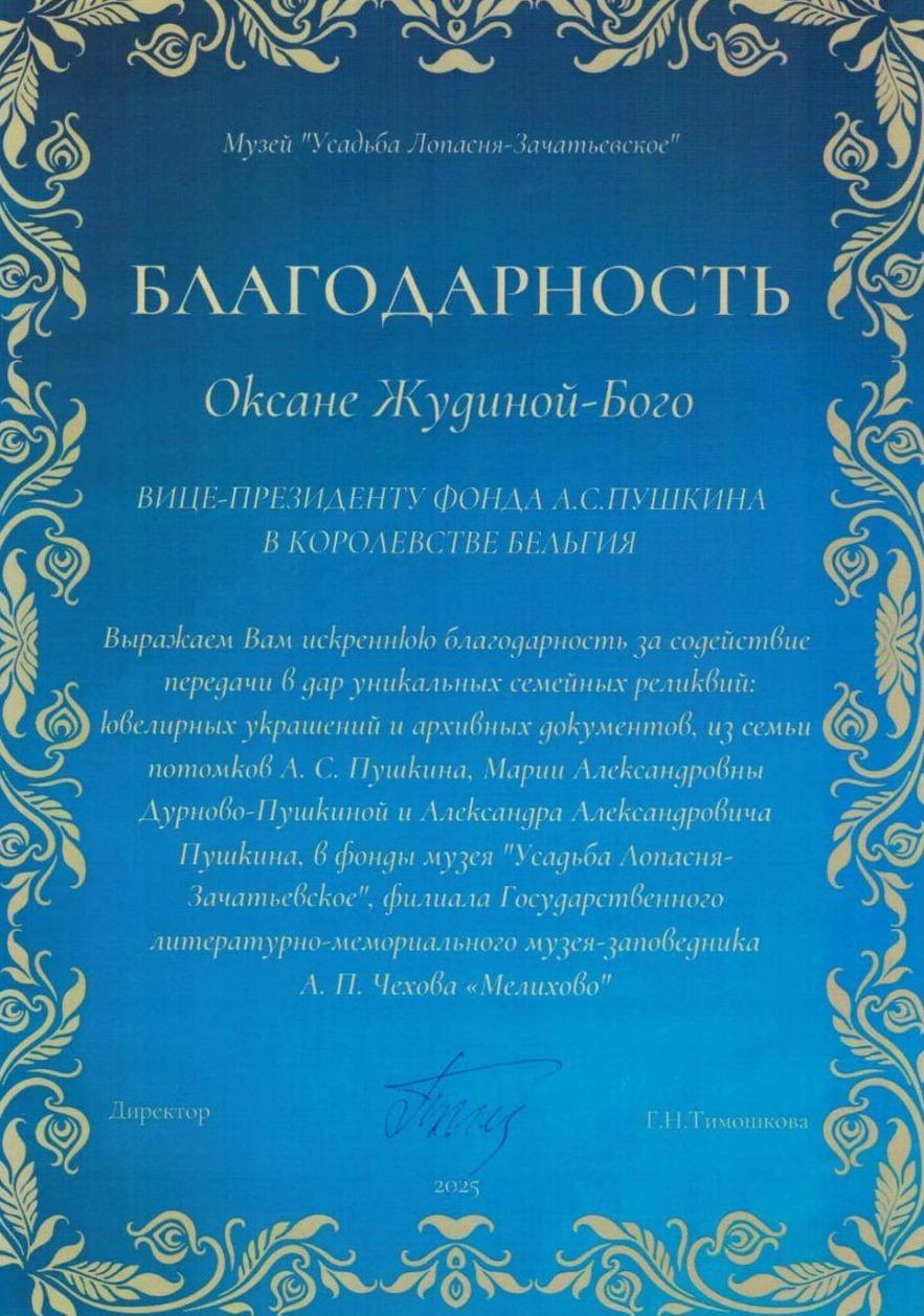 Содействие передачи в дар семейных ценностей потомков А.С. Пушкина.