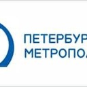 Петербургский Метрополитен