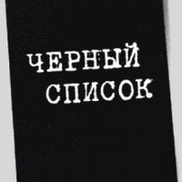 Черный список