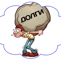 Задолженность