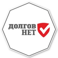 Отсутствие долгов