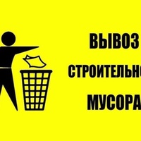 Вывоз мусора быстро и недорого. Освободим ваше пространство!