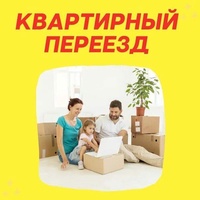 Квартирный переезд без хлопот и стресса. С нами — легко!