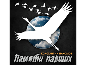 Памяти павших