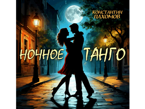 Ночное танго