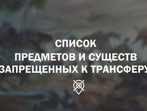 Список предметов и существ, запрещенных к переносу на серверах: