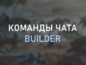 Чат команды для владельцев Builder Pack.