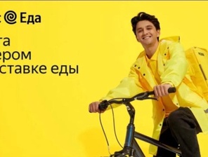 Курьер в Яндекс.Еда/Яндекс.Лавка (Пеший + Вело + Авто)