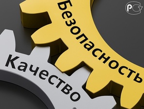 Безопасность и качество