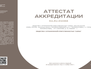 Аттестат об аккредитации