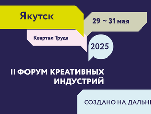 До встречи в Якутии на II Международном Форуме креативных индустрий