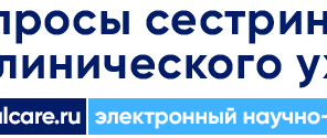 Вопросы сестринского дела. Электронный журнал