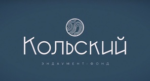 Фонд "Кольский"