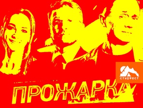 ПРОЖАРКА
