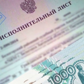 Взыскание задолженности по исполнительному листу