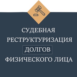 Реструктуризация задолженности