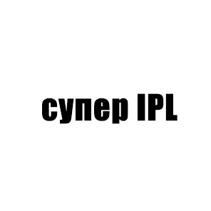 супер IPL