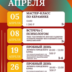 Афиша апреля