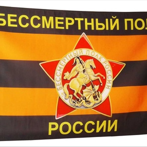 ФЛАГ БЕССМЕРТНЫЙ ПОЛК вариант 1