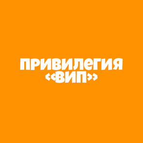 Привилегия "ВИП"