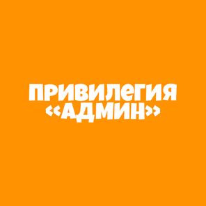 Привилегия "АДМИН"