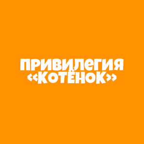 Привилегия "КОТЁНОК"