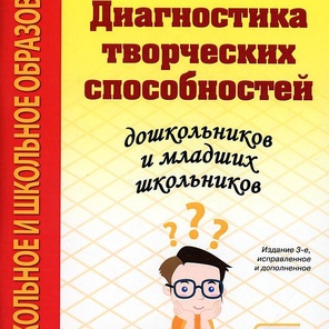 Диагностика творческих способностей дошкольников и младших школьников. С комплектом карточек для тестирования.