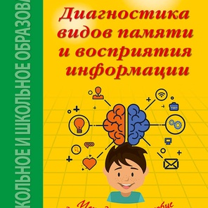 Диагностика видов памяти и восприятия информации.